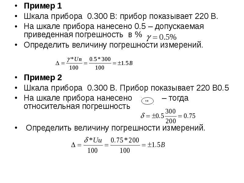 Пример 1 Пример 1 Шкала прибора 0. 300 В: прибор показывает 220 В. На шкале прибора нанесено 0. 5 –