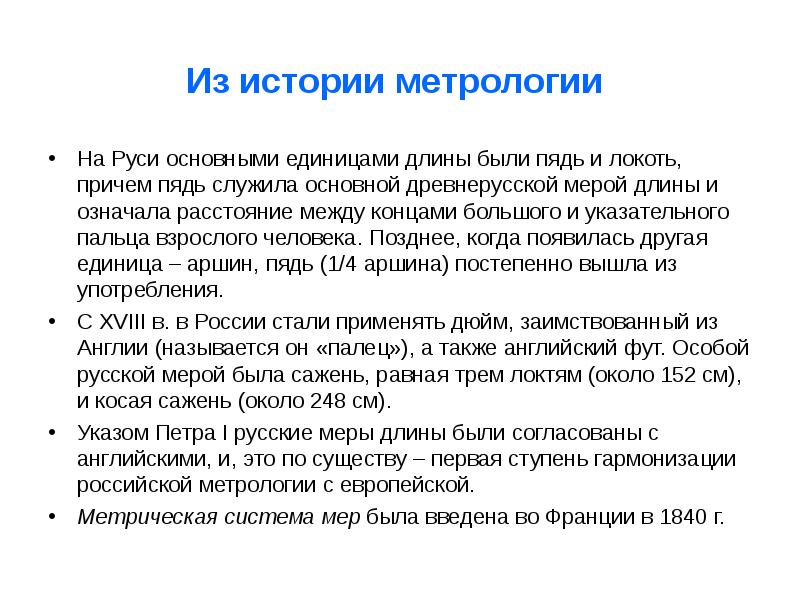 Из истории метрологии На Руси основными единицами длины были пядь и локоть, причем пядь служила осно