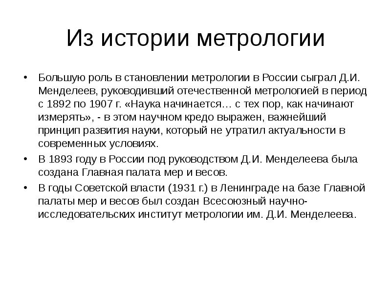 Из истории метрологии Большую роль в становлении метрологии в России сыграл Д. И. Менделеев, руковод