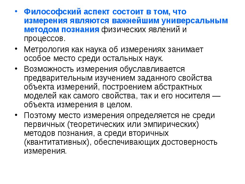 Философский аспект. Философские аспекты. Мировоззренческий аспект. Философский аспект метрологии. Философский аспект качества объекта.