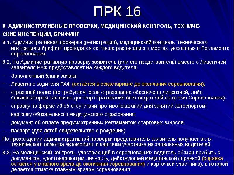 Срок административной проверки. Административная проверка. ПРК расшифровка на предприятии.