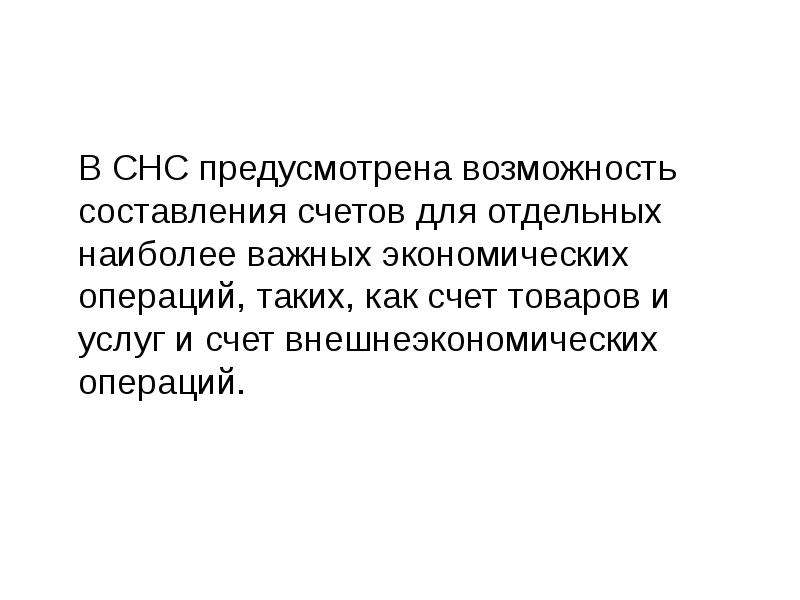 Возможность составлять. Операции СНС. Счет товаров и услуг в СНС. В системе национальных счетов СНС выделяются такие операции как. Насчёт или на счёт.