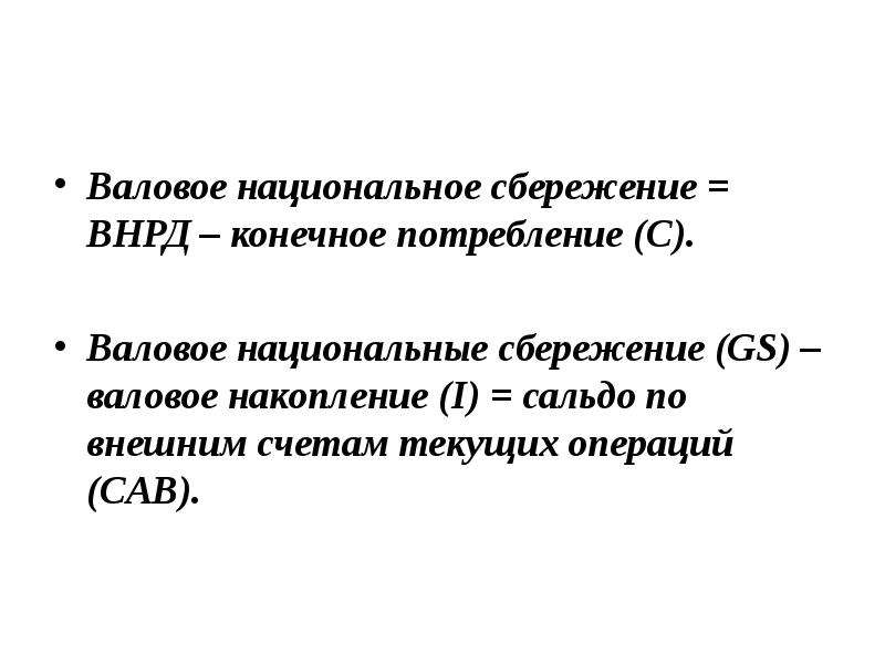 Сбережения s в национальной экономике. Валовое национальное сбережение. Национальные сбережения формула. Формула валового национального сбережения. Валовое сбережение и валовое накопление.