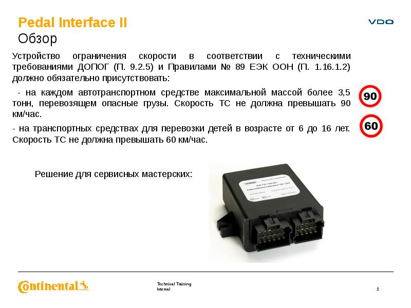 Электронный ограничитель скорости Pedal Interface II, слайд 2