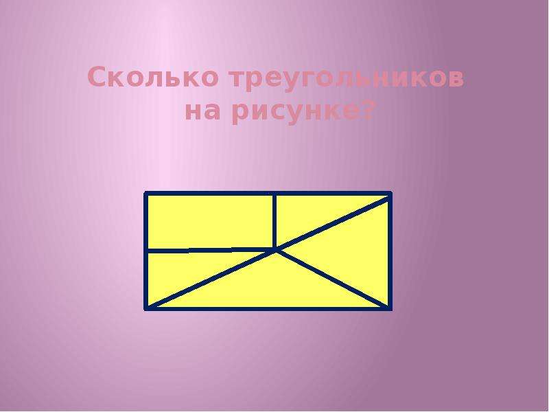 На рисунке 2 8 3. Сколько треугольников на рисунке. Сколько треугольников на картинке. Колько треугольников на рисунке. Сколько треугольниковна картине.