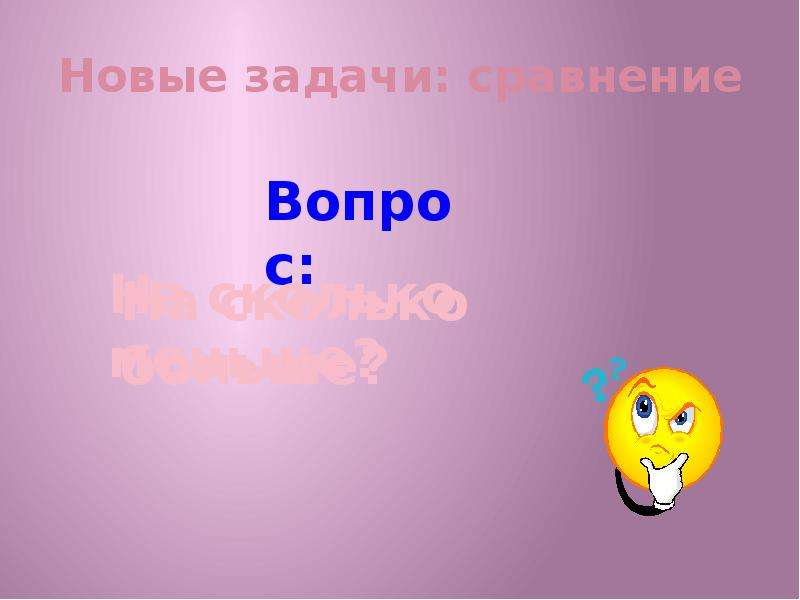 Сравни вопросы