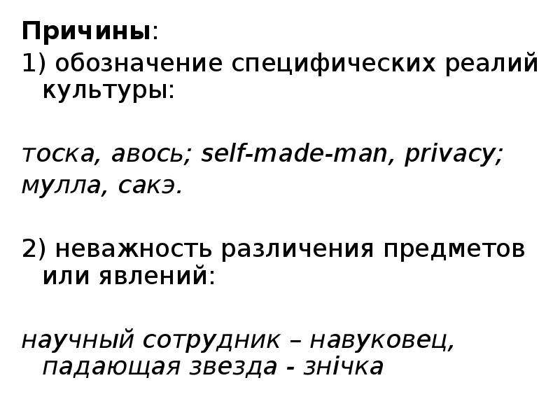 Взаимодействие языка и культуры. Способы перевода обозначающих специфические Реалии. Неважность.