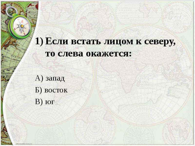 Оказались левыми. Если встать лицом к северу то. Если встать лицом к северу сзади будет слева. Если встать лицом к северу лицом. Если встать лицом к северу сзади будет Юг.