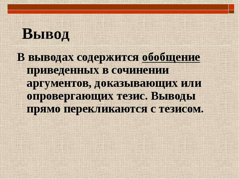 Подтвердите или опровергните тезис. Вывод. Заключение перекликается с тезисом. Выводы содержат. Предложение в котором содержится вывод.