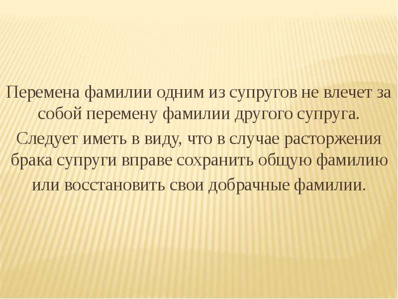 Перемена фамилии. Перемена фамилии одним из супругов в период брака. Фамилия супругов. Перемена фамилии одного из супругов статья.