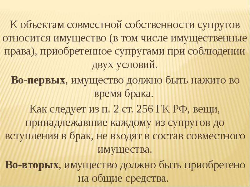 Совместные объекты. Объект совместного имущества супругов. Что относится к совместной собственности супругов. К совместной собственности супругов не относится. Примеры объектов совместной собственности супругов.