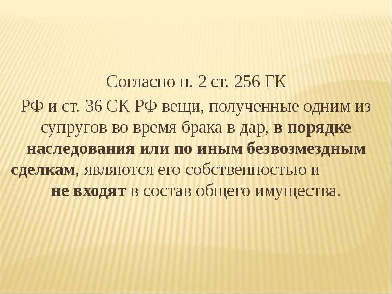 256 ГК РФ. Ст 256 ГК РФ. Гражданском кодексе РФ (ст. 256 «общая собственность супругов»). .. Статья 256 общая собственность супругов.