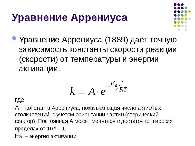 Уравнение аррениуса химия. Зависимость скорости реакции от температуры энергия активации. Химическая кинетика уравнение Аррениуса. Уравнение описывающее зависимость скорости реакции от температуры. Зависимость скорости реакции от энергии активации формула.