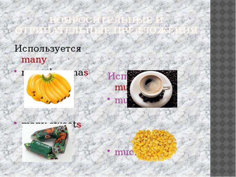 Когда используется much а когда many. Corn much или many. Sweets much или many. Banana much или many. Ничего используется many.