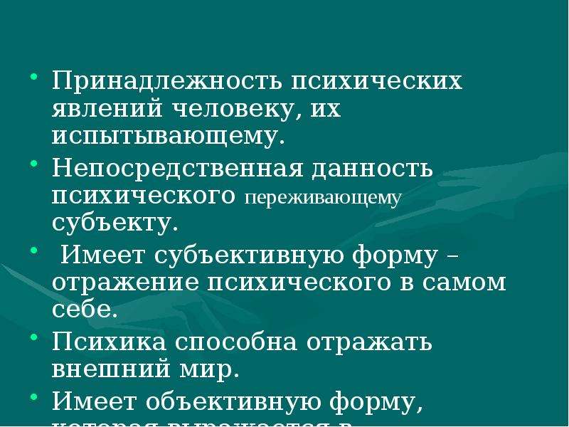 Субъективные формы. Данности в психологии. Психика это данность. Отсутствует как данность.