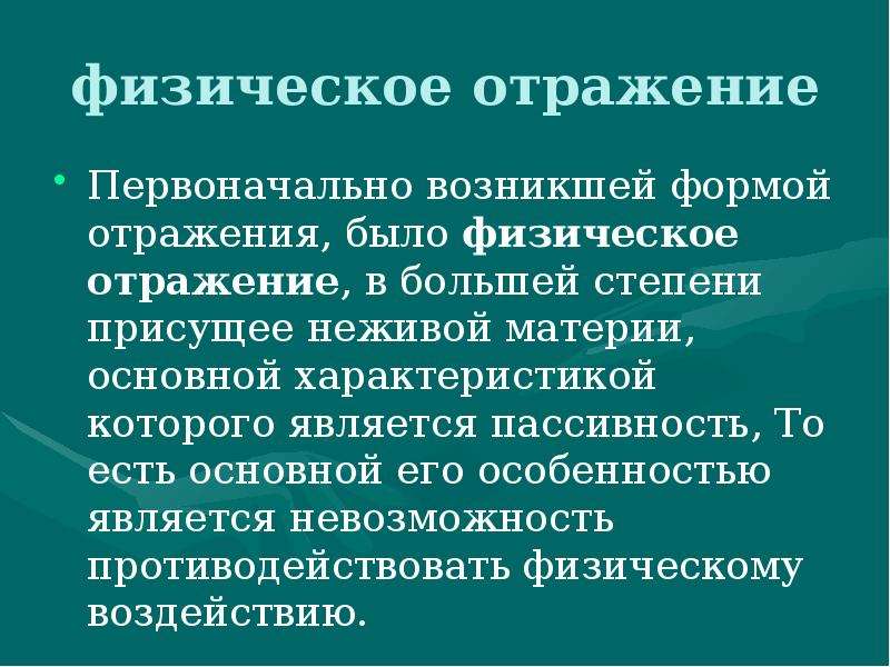 Отражено в форме. Физическое отражение в психологии. Физическая форма отражения. Физическое отражение примеры. Формы отражения физическое особенность.