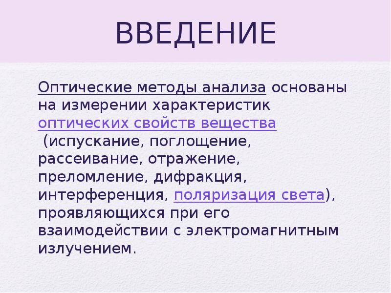 Оптические методы. Оптические методы анализа основаны на измерении. Оптические характеристики вещества. Методы анализа основанный на измерении оптических свойств веществ. Оптические свойства вещества.