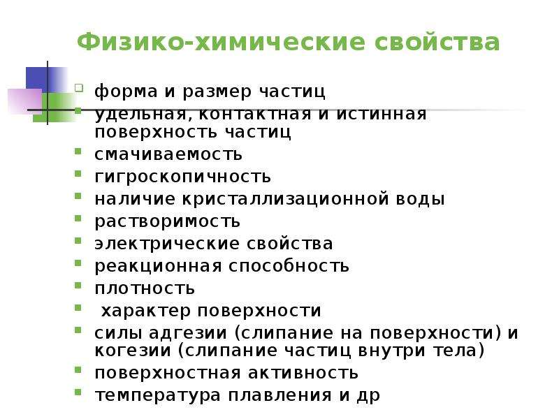 Свойства формы. Физико-химические свойства ВВ. Физико-химические свойства субстанций. Физико химические свойства порошкообразных. Физико-химические характеристики взрывчатых веществ.