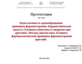 Недостаточность кровообращения: принципы фармакотерапии. Кардиотонические средства