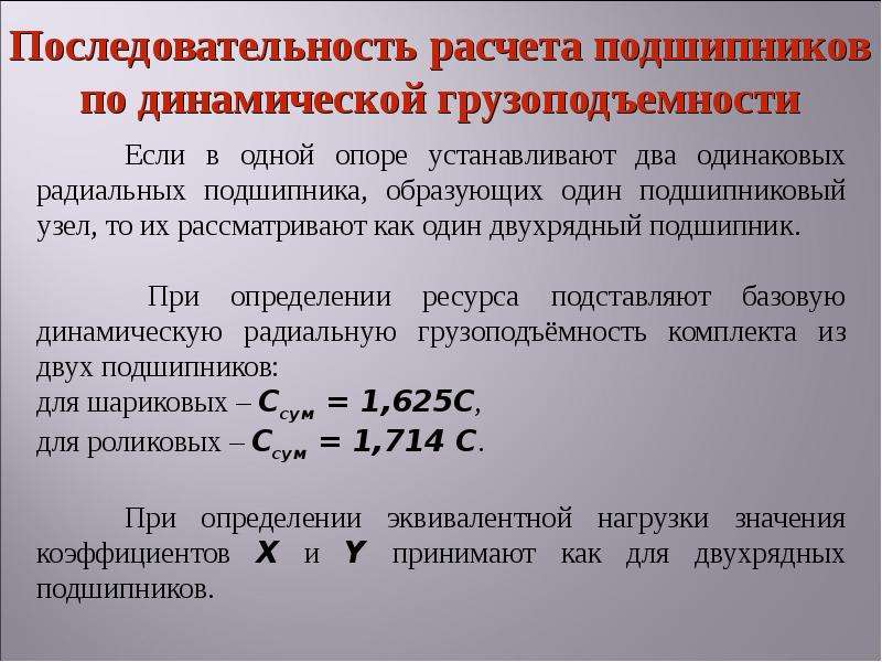 Последовательность расчетов. Динамическая грузоподъемность подшипника качения. Статическая грузоподъемность подшипника таблица. Динамическая грузоподъемность подшипника формула. Что такое статическая грузоподъемность подшипника качения.