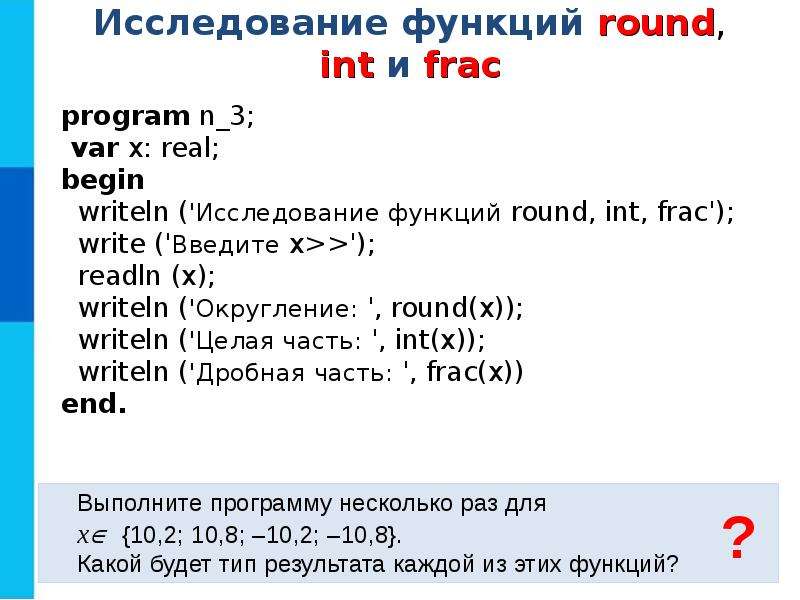 Int frac. Программирование линейных алгоритмов. Исследование функций Round INT frac. Программирование линейных алгоритмов кратко. Линейный алгоритм примеры программирования.