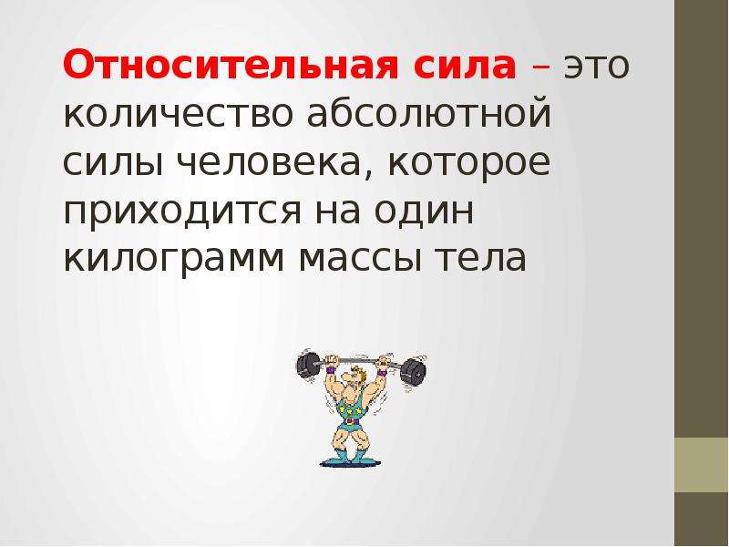 Сила физическое значение. Относительная сила. Относительная сила человека. Абсолютная сила и Относительная сила. Относительная сила это в физкультуре.