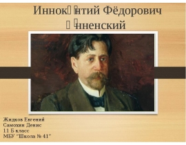 Иннокентий Фёдорович Анненский (1856 – 1909)