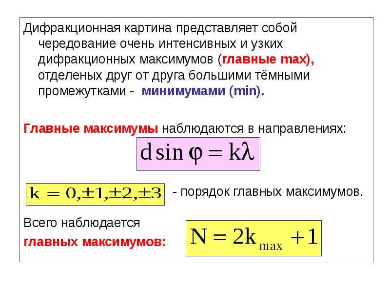 Главные максимумы. Число главных максимумов. Условие главных максимумов. Условие главного максимума.