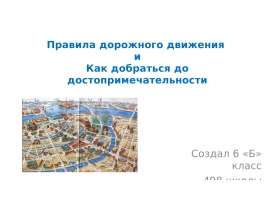 Правила дорожного движения и Как добраться до достопримечательности
