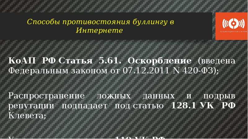 Административная статья 5.61. Статья буллинга в интернете. Статья 5.61 КОАП РФ оскорбление. Буллинг статья. Способы противостояния буллингу в школе.