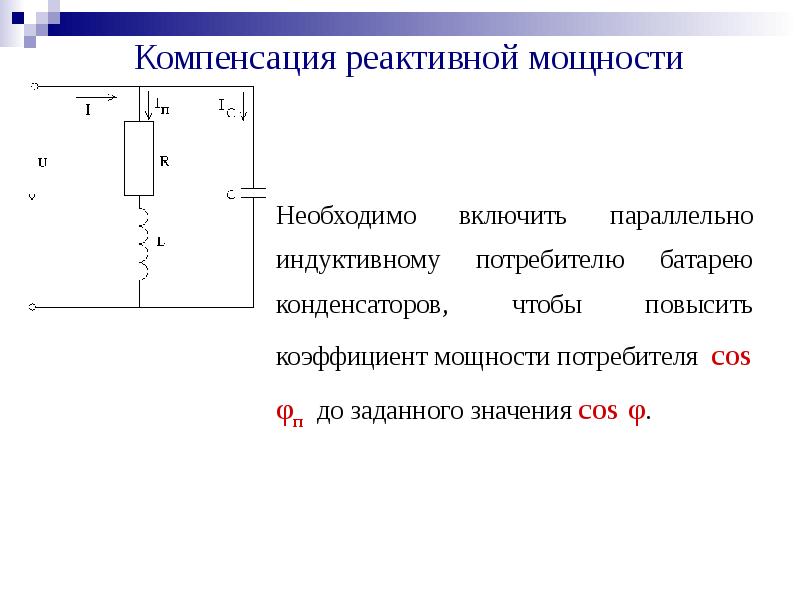 Компенсация реактивной. Компенсация реактивной мощности с помощью конденсаторов. Конденсатор компенсации реактивной мощности. Батарея конденсаторов для компенсации реактивной мощности. Компенсация коэффициента мощности.