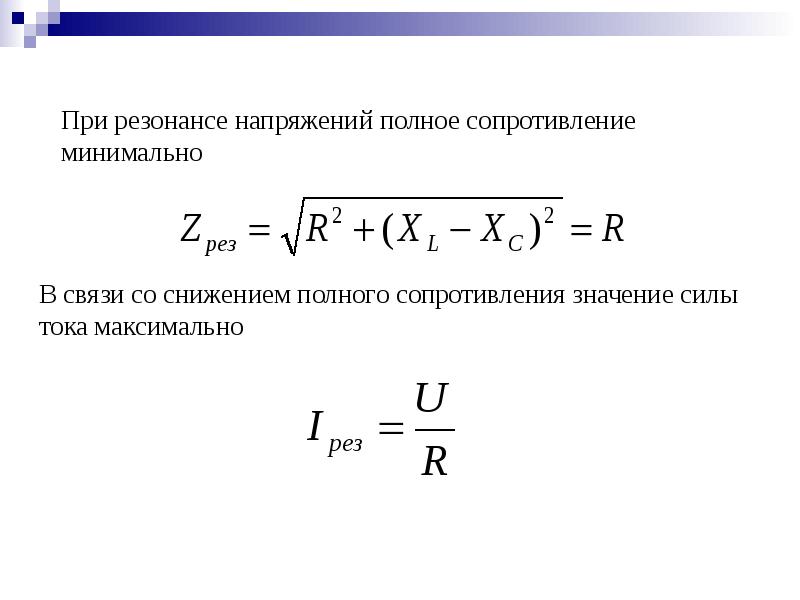 Чему равно полное сопротивление. Полное сопротивление цепи при резонансе напряжений. При резонансе напряжений полное напряжение равно. Полное сопротивление при резонансе напряжений. При резонансе напряжений импеданс цепи.