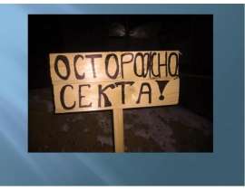 Осторожно секта
