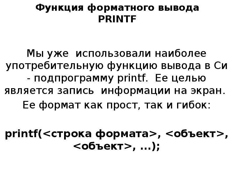 Функция вывода. Запись функции вывода. Правильным вызовом функции форматного вывода printf является.