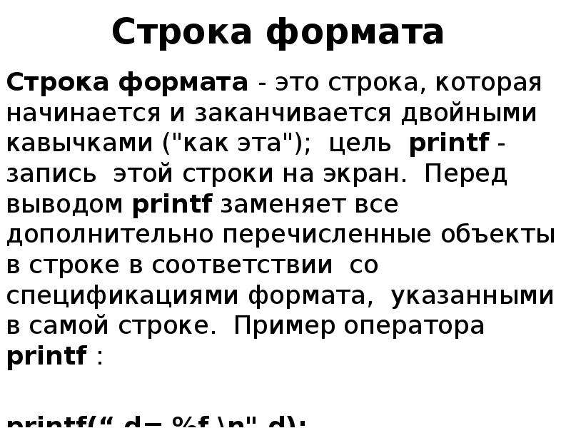 Перед выводом. Строка. Формат строки. Строковый Формат. Строка формата иею.