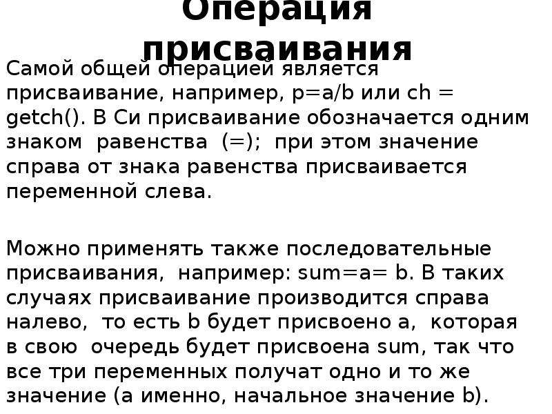 Само общий. Символ операция присваивания. Язык си присваивание. Символ операции присваивания в языке r:. Множественное присваивание си.