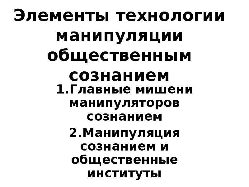 Манипулирования общественным сознанием. Технология манипуляции общественным сознанием. Современные технологии манипуляции сознанием. Манипулирование общественным сознанием. Шиллер г. манипуляторы сознанием.