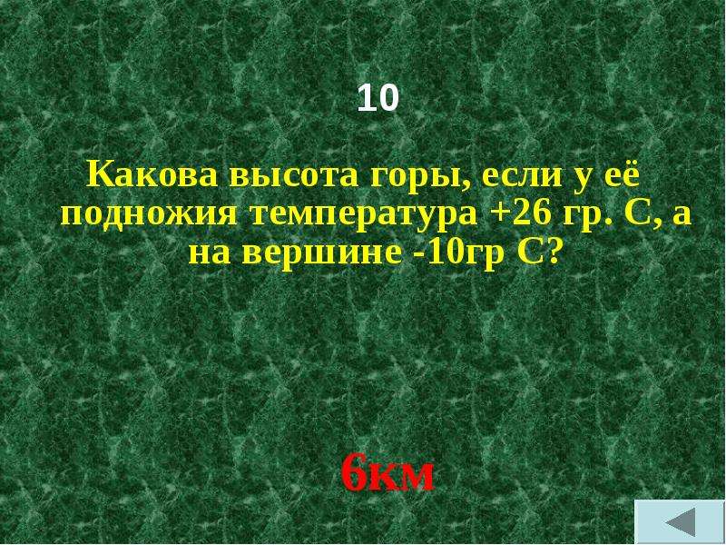 Температура у подножья горы. Какова высота. Какова высота горы. Какова высота горы если у подножия. Какова высота горы если у ее подножия температура +26 а на вершине -10.