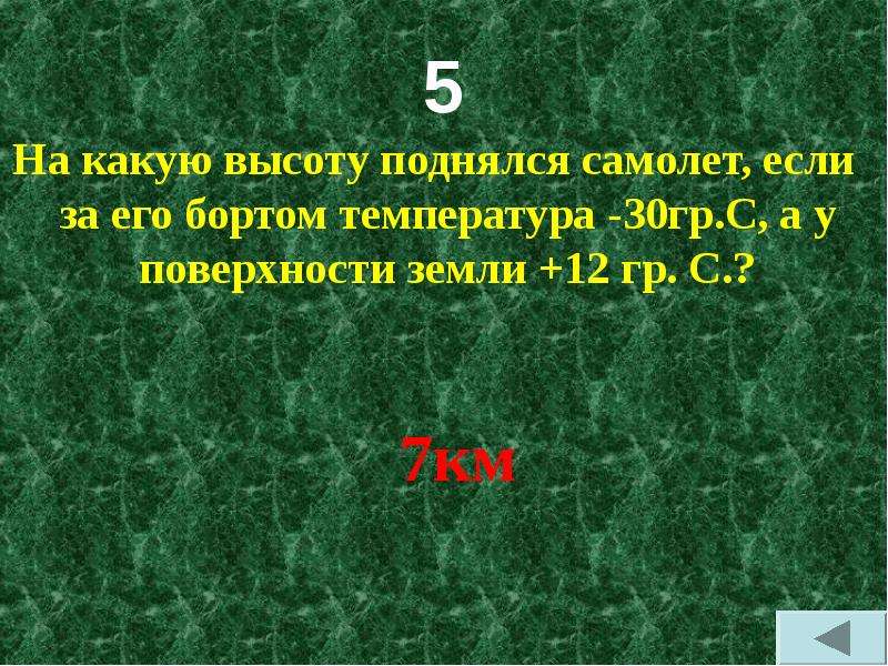 Температура бортом высоте. Температура за бортом самолета. Самолет поднимается на высоту. География 6 класс на какую высоту поднялся самолет.