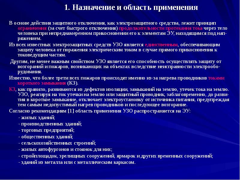 Устройства защитного отключения презентация