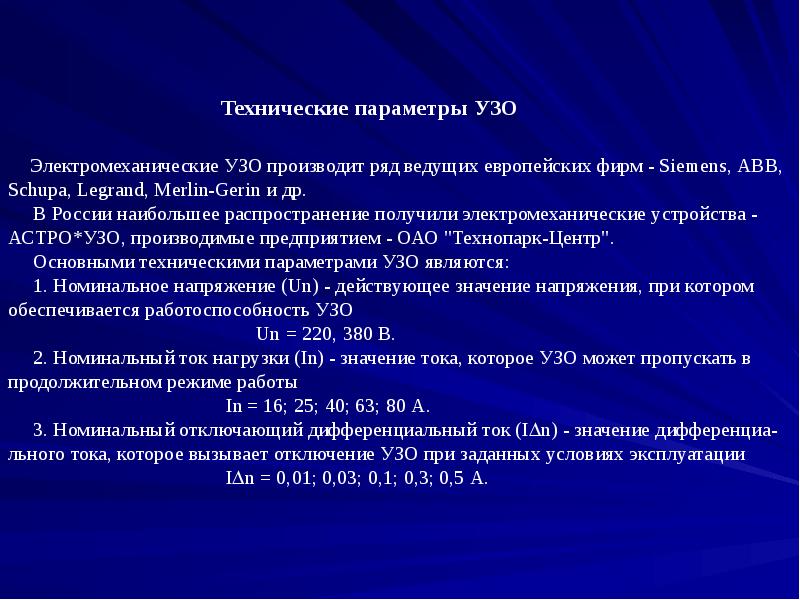 Устройства защитного отключения презентация