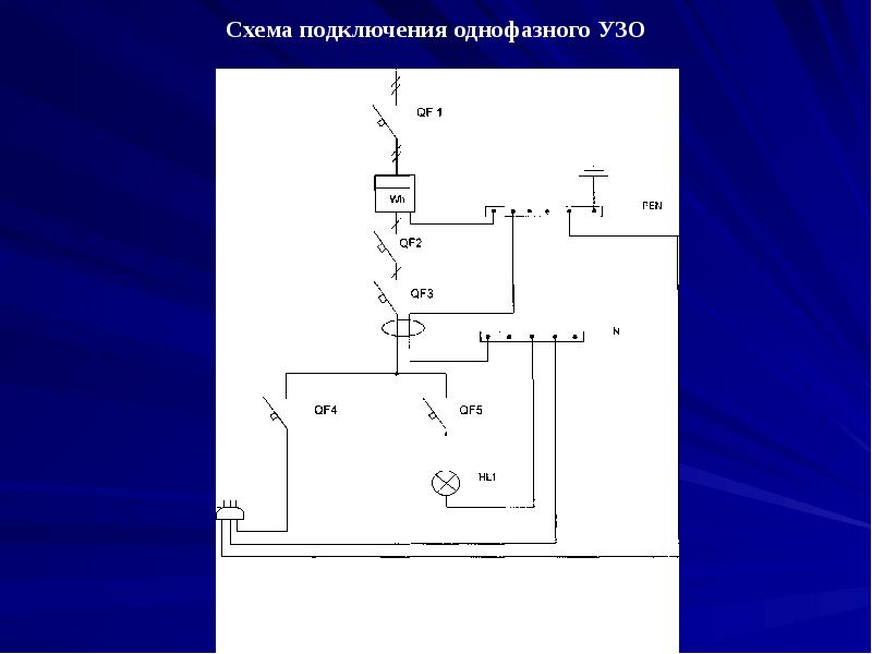 Схема подключения однофазного узо