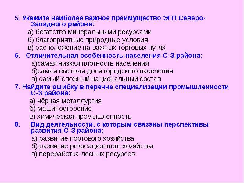 Укажите самый. Наиболее важное преимущество ЭГП Северо-Западного района. ЭГП Северо Западного района. Преимущество ЭГП Северо Западного района. Укажите наиболее важное преимущество ЭГП района.