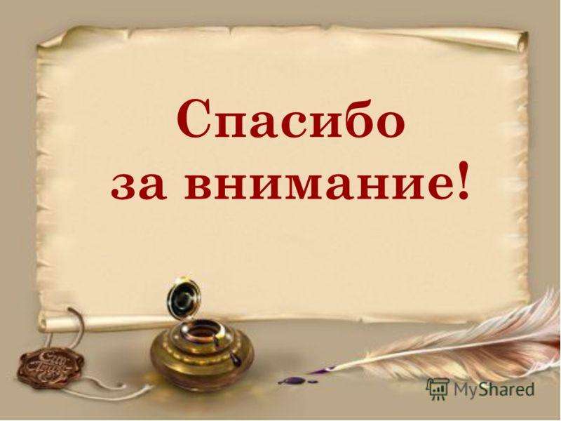 Спасибо за внимание для презентации народы россии