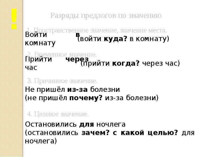 Что означает прийти. Что значит с пространственным значением. Остановиться для ночлега значение предлога.