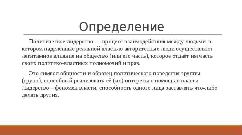 Политическое измерение. Политическое лидерство процесс взаимодействия. Способность конкретного лица наделенного политической властью. Процесс лидерства в политологии. Способность осуществлять легитимное влияние на общество.