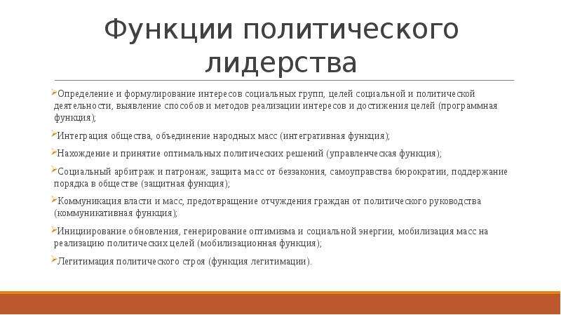 Функции политического лидерства в обществе. Функции политического лидерства. Функции политического лидера. Коммуникативная функция политического лидерства. Программная функция политического лидера.