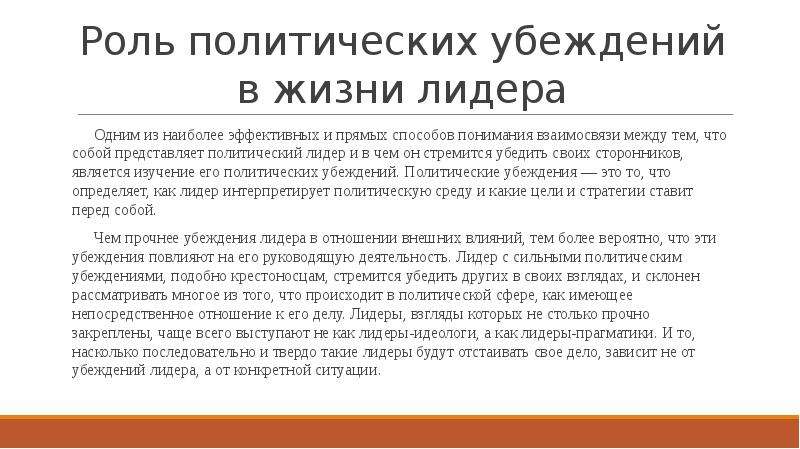 Политическое мнение. Политические убеждения. Политические убеждения лидера. Общественные и политические убеждения. Стратегические убеждения политического лидера.