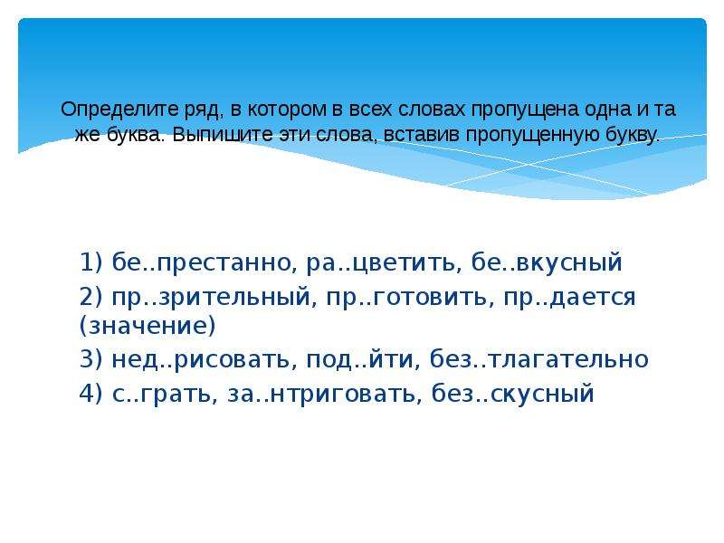 Определите вблизи. Престанно. Ткиуиратм выписать буквы одиночки. Тест по теме правописание приставок а 1 бе.. Козырка. 3. Определите ряд, в котором пропущена одна и та же буква? А) по…жать,.