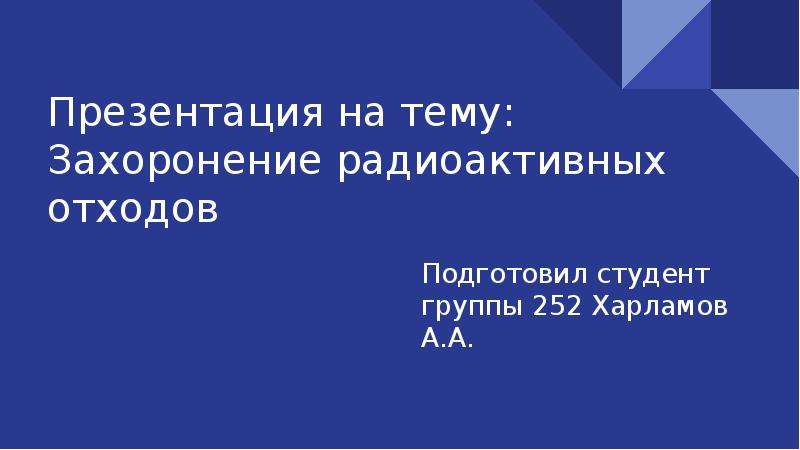 Захоронение ядерных отходов презентация